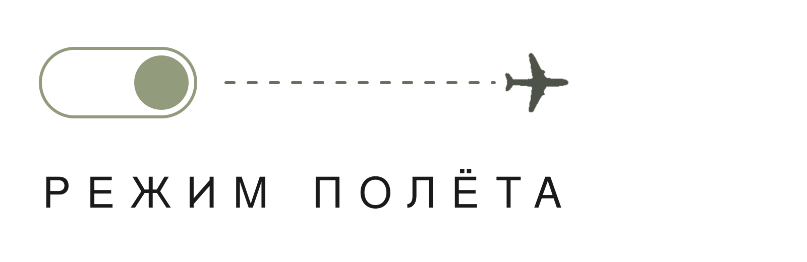 Режим полёта